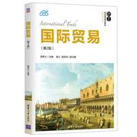 国际贸易(第2版)