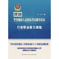 深圳警务辅助人员招录考试辅导读本·行政职业能力测验