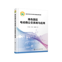 绿色园区电动微公交系统与应用