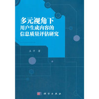 多元视角下用户生成内容的信息质量评估研究