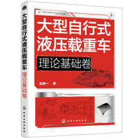 大型自行式液压载重车. 理论基础卷