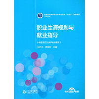 职业生涯规划与指导[全国医药中等职业教育药学类“十四五”规划教材（第三轮）]