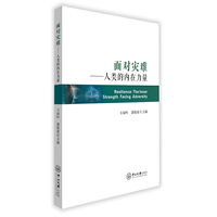 面对灾难：人类的内在力量