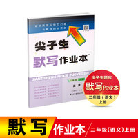 尖子生默写作业本语文二年级上册