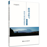 浙商文化与新时代浙商精神概说