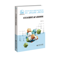 STEM课例生成与进阶解析