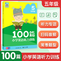 100篇小学英语听力训练 五年级 小学英语听力 听力专项 音频扫码 发音标准 表达地道 题型丰富 每日听力 英语听说