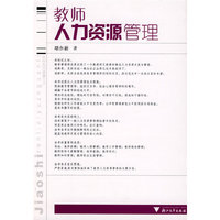教师人力资源管理(人力资源管理系列)
