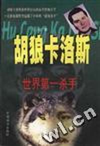 世界第一杀手--胡狼卡洛斯