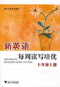 新英语每周读写培优(七年级上册)
