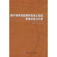 碳纤维布加固钢筋混凝土短梁受弯试验与计算