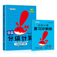 学霸分级计算能手一年级上册部编人教版同步练习册 数学测试题训练资料教辅书（赠复习冲刺卷）