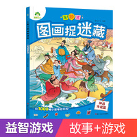爱德少儿：主题式图画捉迷藏·神话传说篇