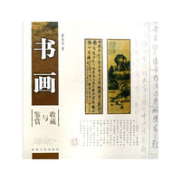 书画收藏与鉴赏