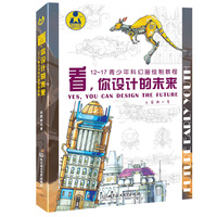 看，你设计的未来 ——12～17青少年科幻画绘制教程