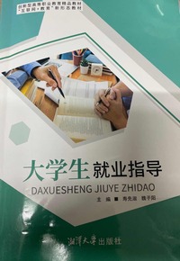 大学生就业指导