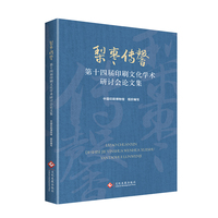梨枣传馨:第十四届印刷文化学术研讨会论文集
