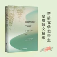 紫藤萝瀑布·丁香结（茅盾文学奖得主宗璞散文精选，北大教授戴锦华称赞的“本色作家”。中学生写作范本，多篇作品入选中小学语文教材）