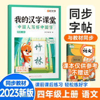 【时光学】我的汉字课堂中国人写好中国字同步字帖四年级上册控笔训练字帖人教版小学生专用练习笔画笔顺练字帖每日一练写字训练儿童行楷 四年级上册【人教版课本同步】