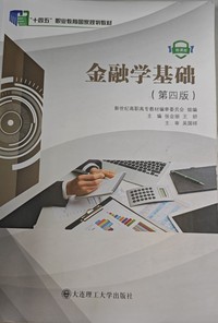 金融学基础(第四版)