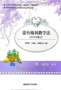 蒙台梭利教学法(2023年修订)