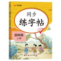 同步练字帖 四年级上册