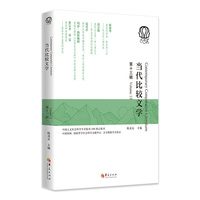 当代比较文学（第十三辑）