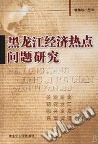 黑龙江经济热点问题研究