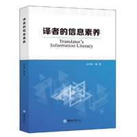 译者的信息素养