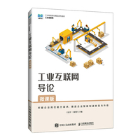 工业互联网导论(微课版)