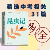 昆虫记 八年级下册 人民文学出版社 名师教学手帐版