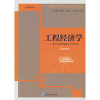 工程经济学——基于知识图谱的AI示范教材（第四版）