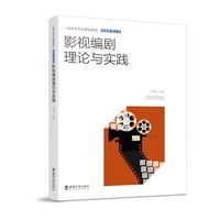 影视编剧理论与实践