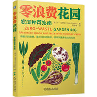 零浪费花园：家庭种菜指南 本·拉斯金
