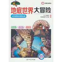 地底世界大冒险