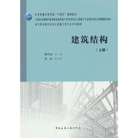 建筑结构（上册）