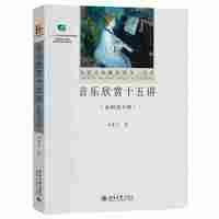 音乐欣赏十五讲（高职高专版）