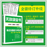 无敌绿宝书——新日语能力考试N3、N4、N5词汇（必考词+基础词+超纲词）（修订版）(5293词，61套JLPT语言知识模拟题，双语音频)