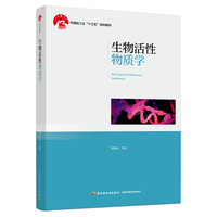 生物活性物质学（中国轻工业“十三五”规划教材）