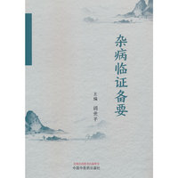 杂病临证备要
