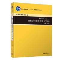 微积分习题课教程（下册）（第3版）
