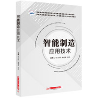智能制造应用技术
