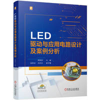LED驱动与应用电路设计及案例分析   周党培