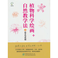 植物科学绘画+自然教学法之花王与花相