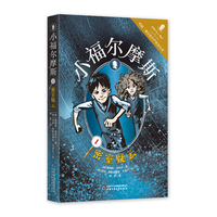 小福尔摩斯·密室疑云（1）像福尔摩斯一样探案，柯南·道尔官方产权会全程参与并推荐