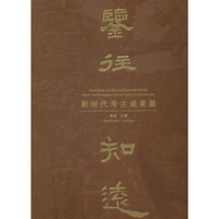 鉴往知远：新时代考古成果展