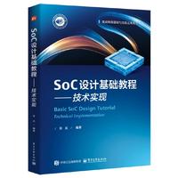 SoC设计基础教程——技术实现