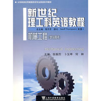 机械工程(学生用书)(新世纪理工科英语教程)