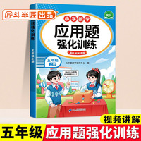 斗半匠应用题强化训练五年级上册人教版数学应用题专项训练应用题天天练小学数学应用题同步思维拓展强化练习