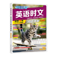 快捷英语 英语时文阅读28期小升初  阅读理解与完形填空任务型阅读专项训练